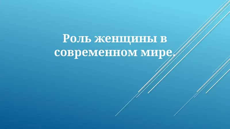 Роль женщины в современном мире 1