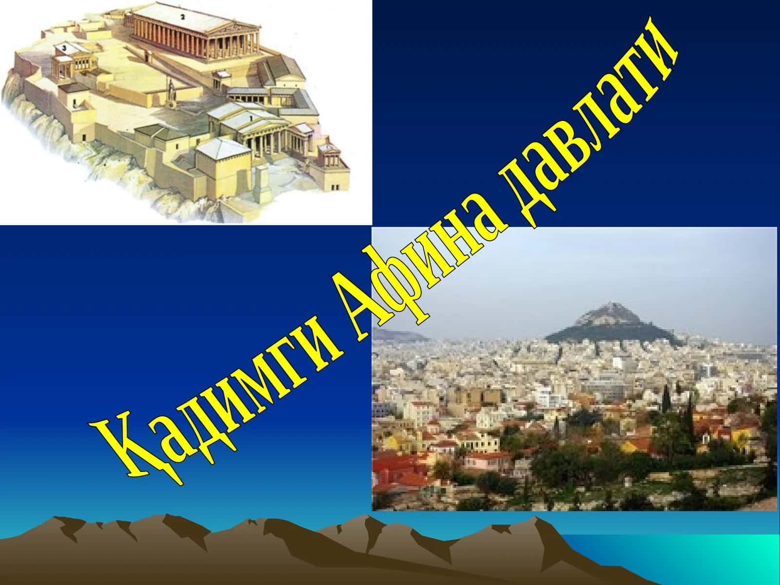 Қадимги Афина давлати 1