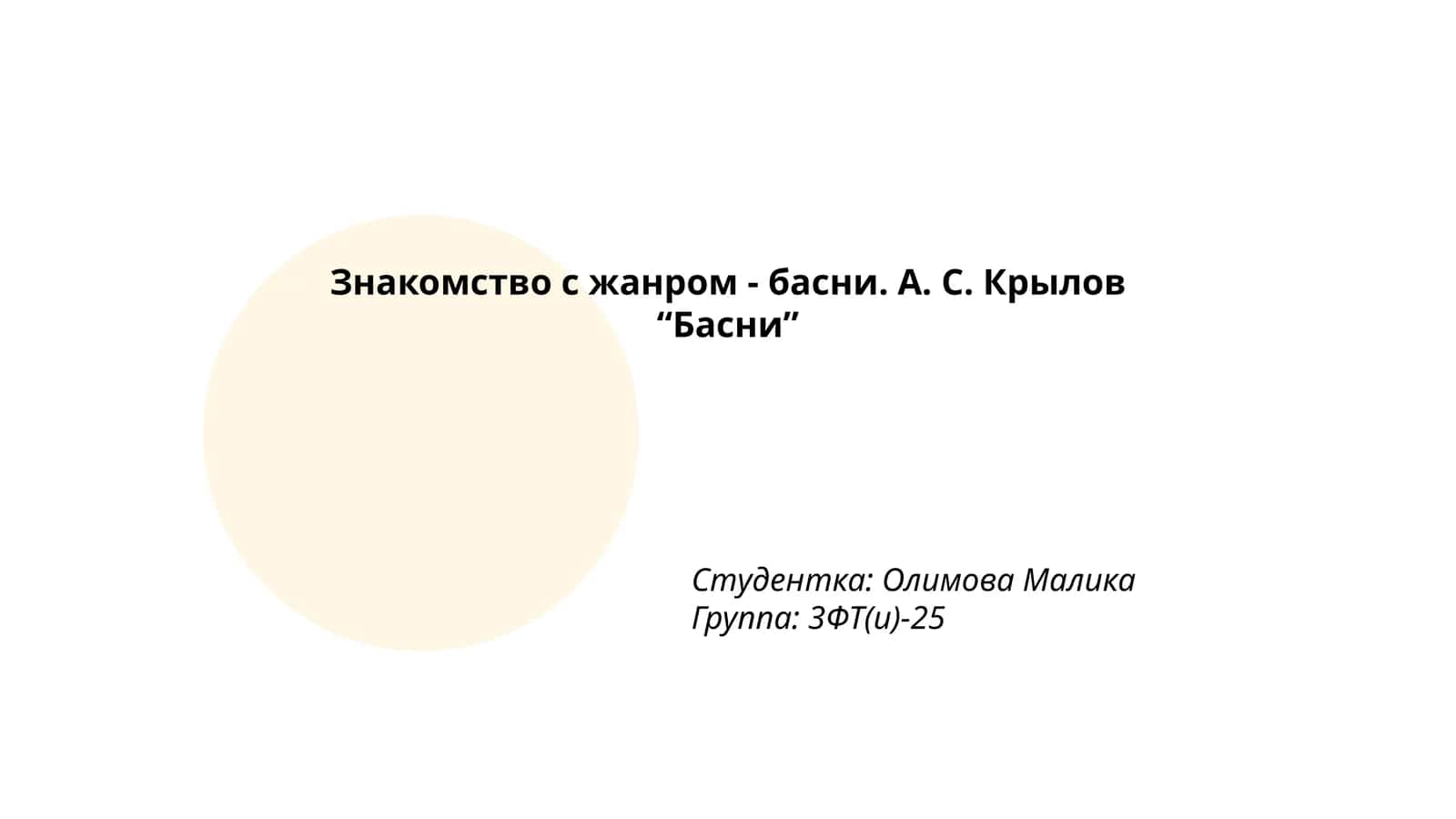 А. С. Крылов "Басни" 1