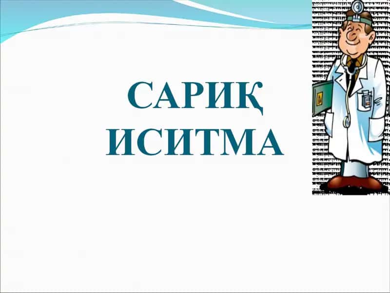 Сариқ иситма 1