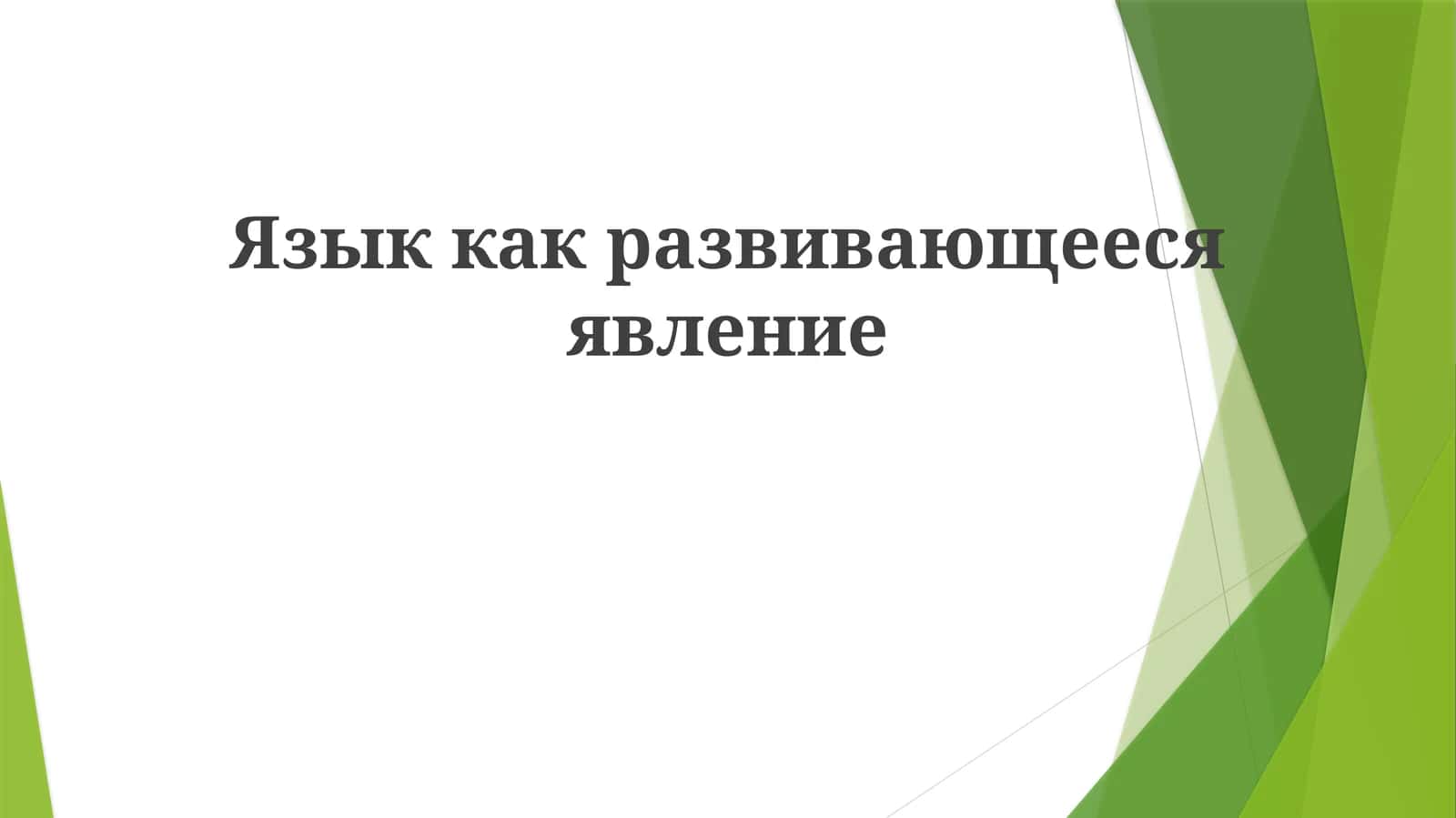 Язык как развивающееся явление 1