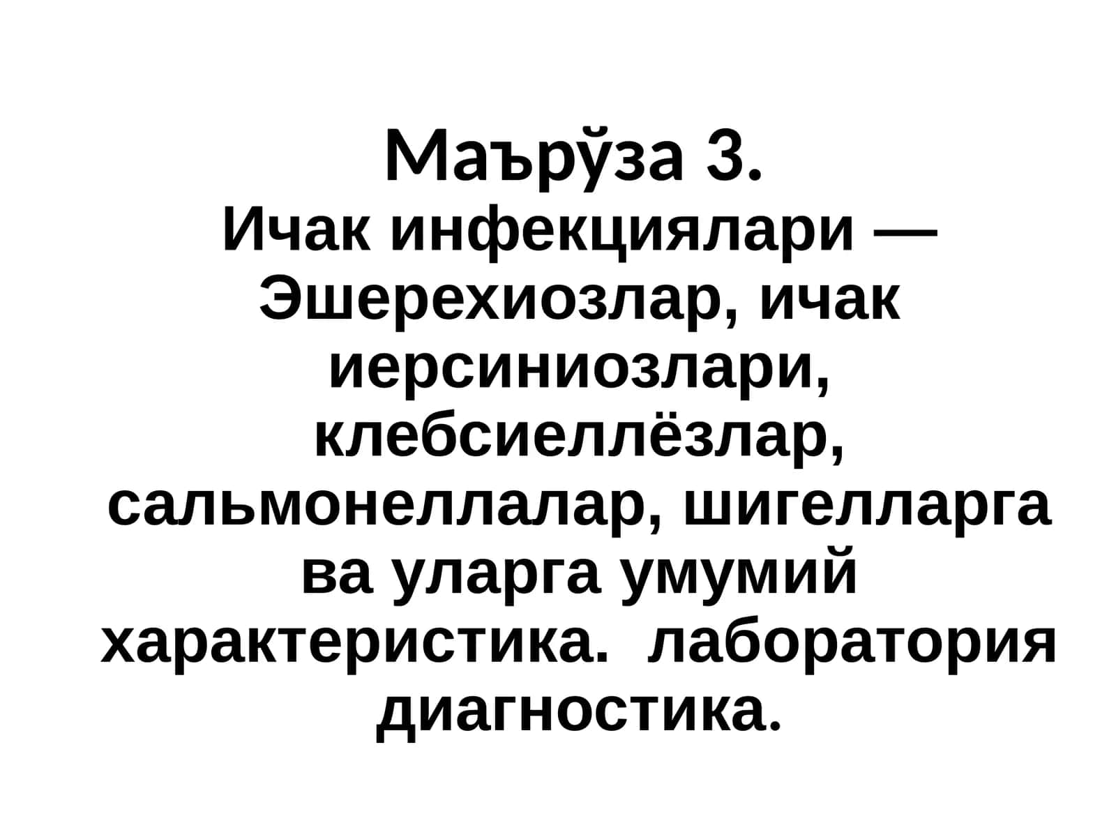 Ичакинфекциялари 1