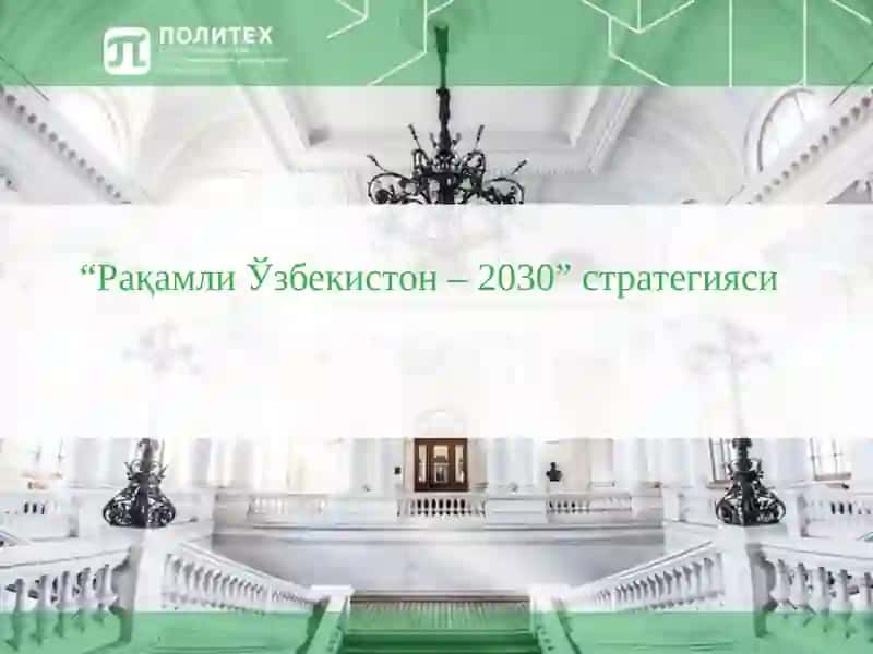 Рақамли Ўзбекистон – 2030” стратегияси