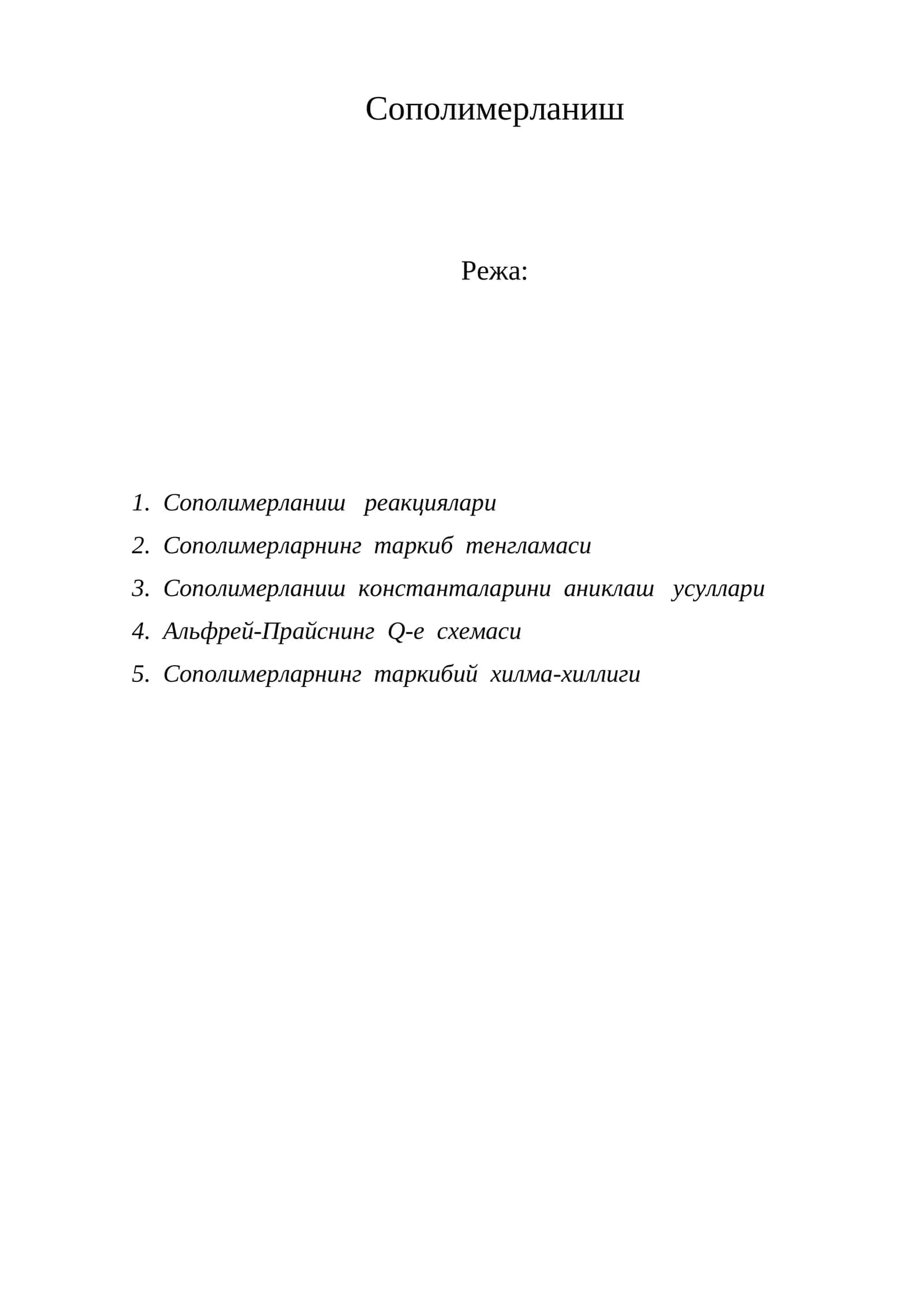 Сополимерланиш 1