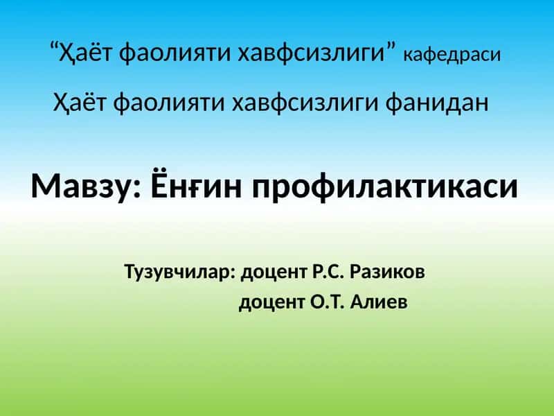Ёнғин профилактикаси 1