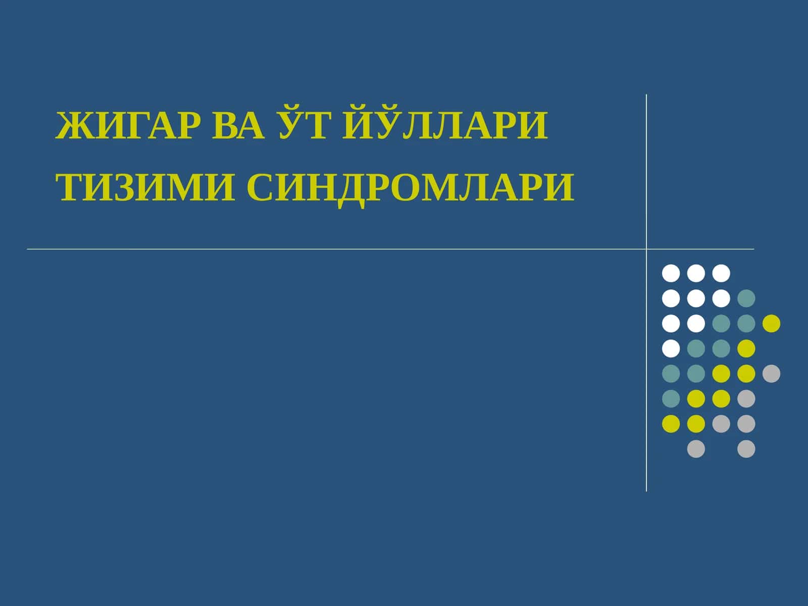 ЖИГАР ВА ЎТ ЙЎЛЛАРИ ТИЗИМИ СИНДРОМЛАРИ 1