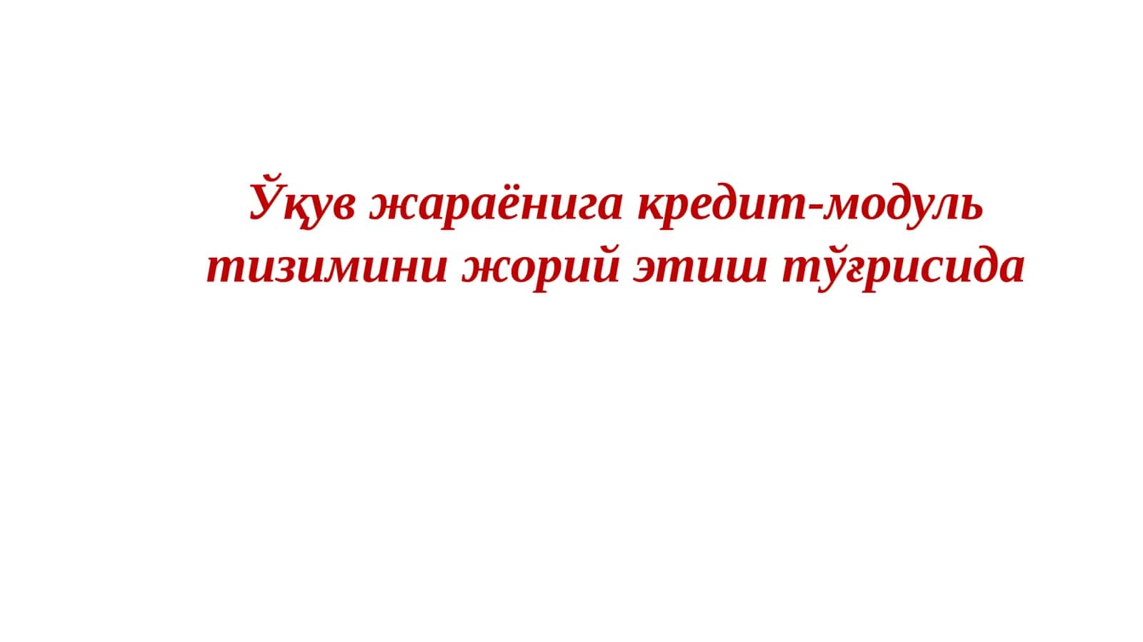 Ўқувжараёнигакредит-модультизиминижорийэтиштўғрисида 1