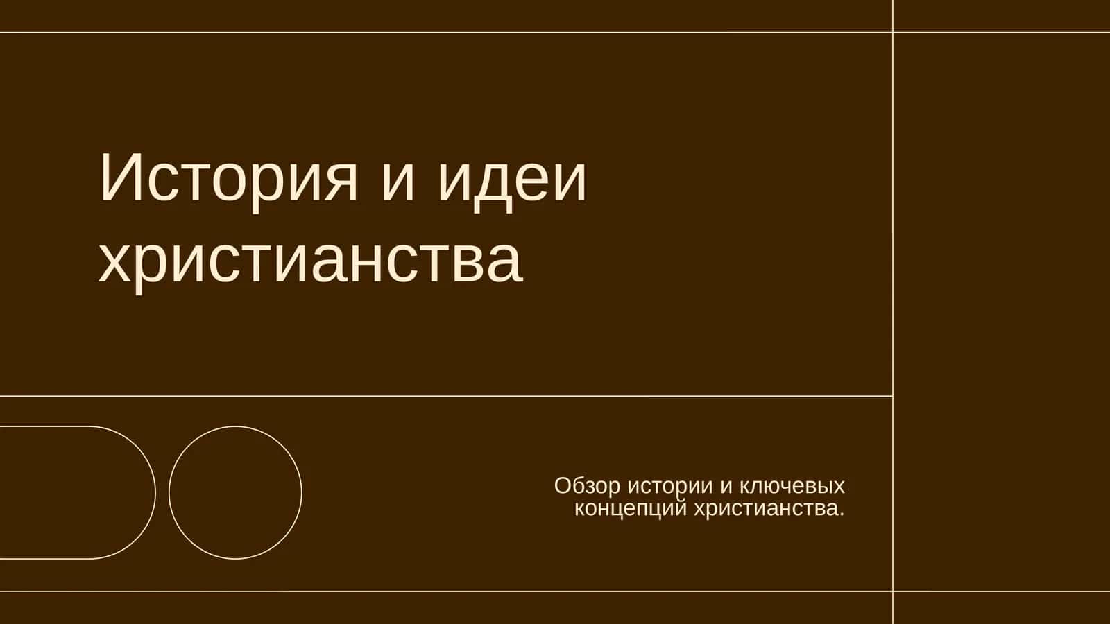 История и идеи христианства 1