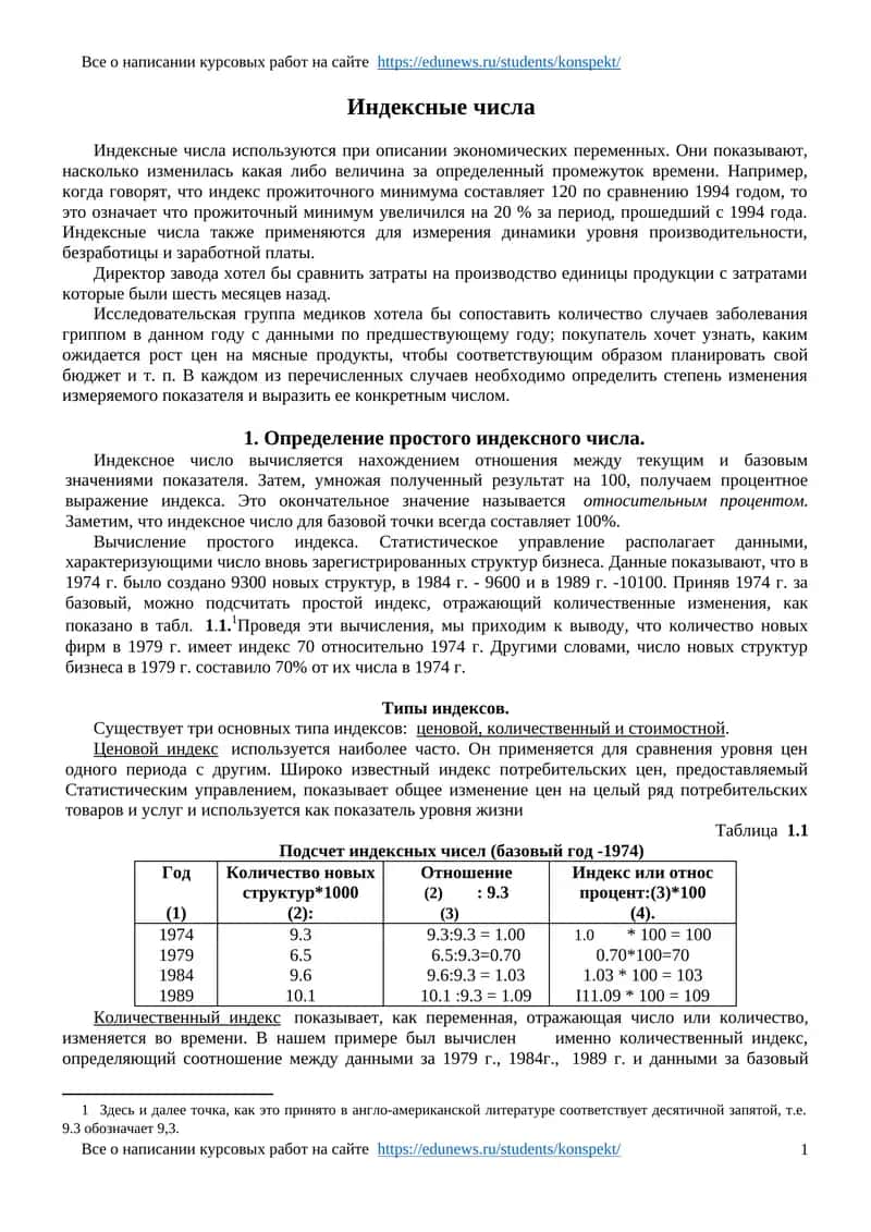 Индексные числа 1