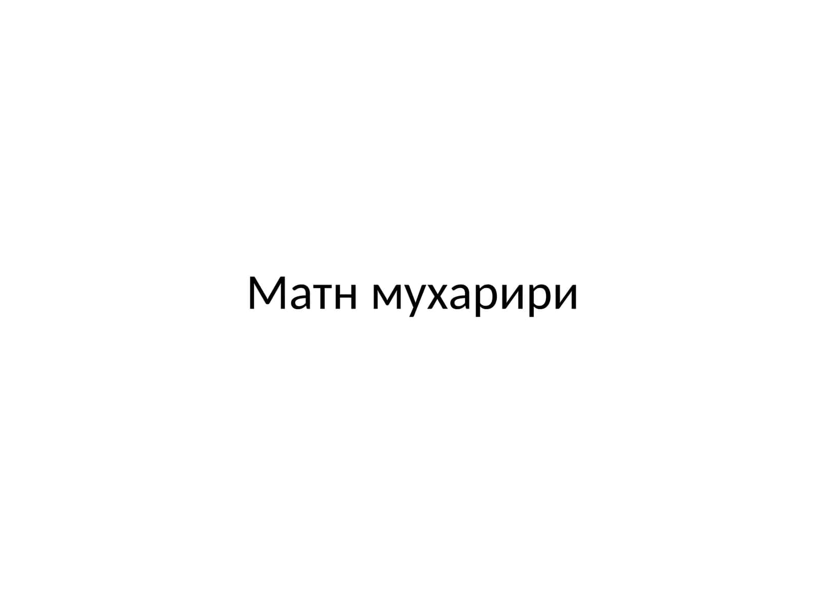 Матн мухарири 1