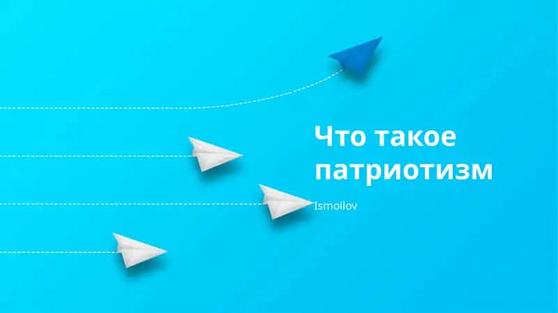 Патриотизм 1