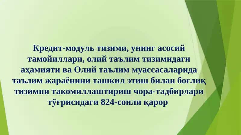 Кредит-модуль тизими, унинг асосий тамойиллари, олий таълим тизимидаги аҳамияти ва Олий таълим муассасаларида таълим жараёнини ташкил этиш 1