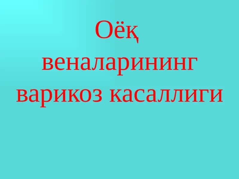 Оёқ веналарининг варикоз касаллиги 1