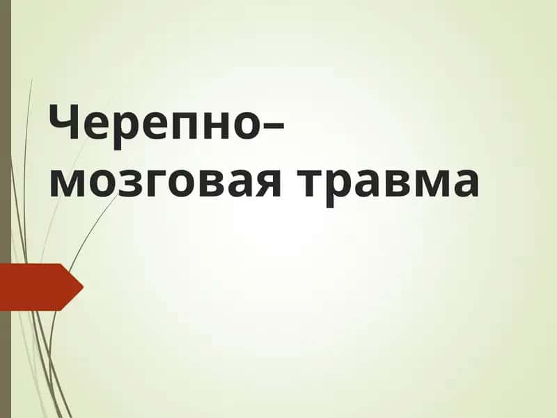 Черепно–мозговая травма 1