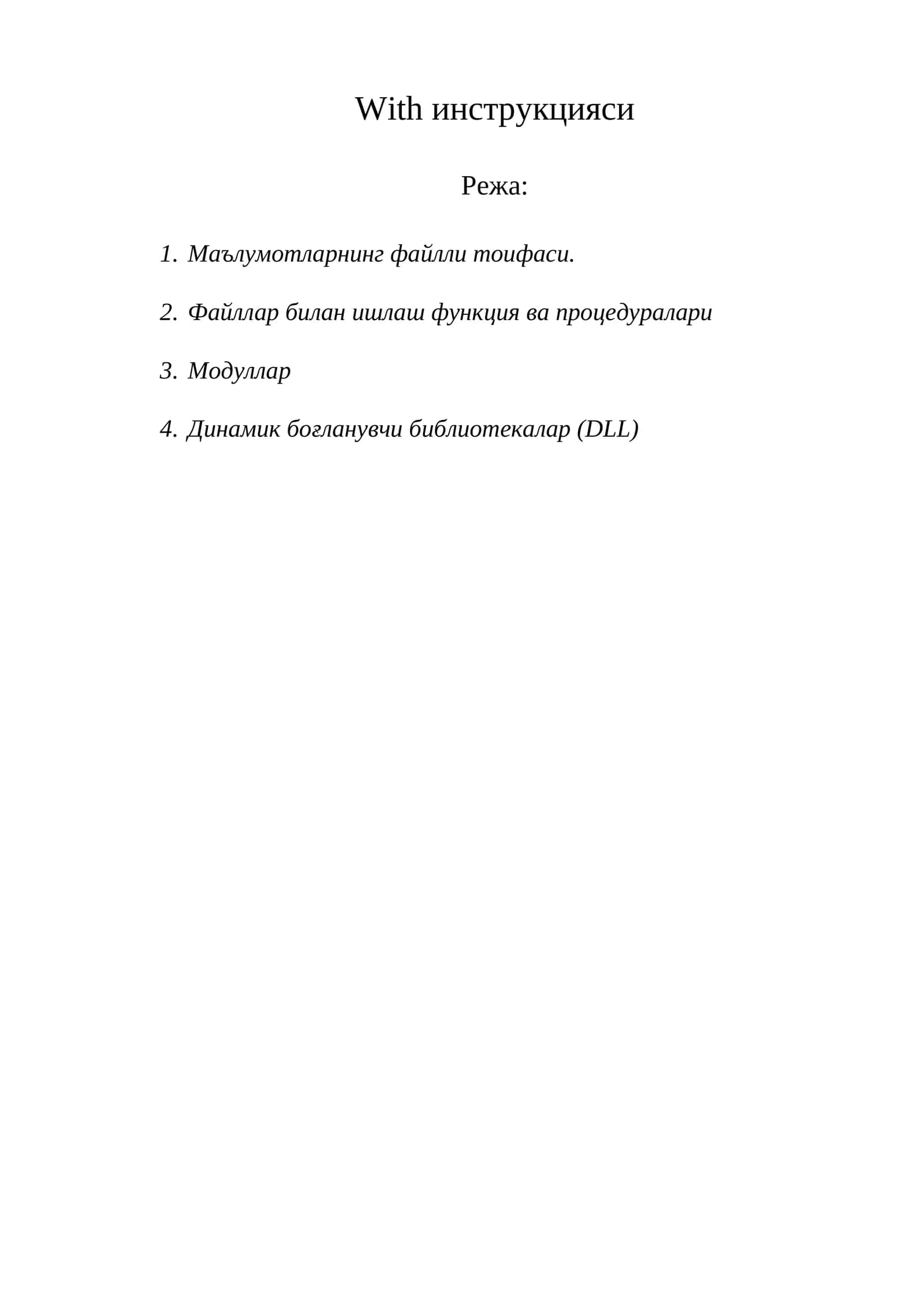 With инструкцияси 1