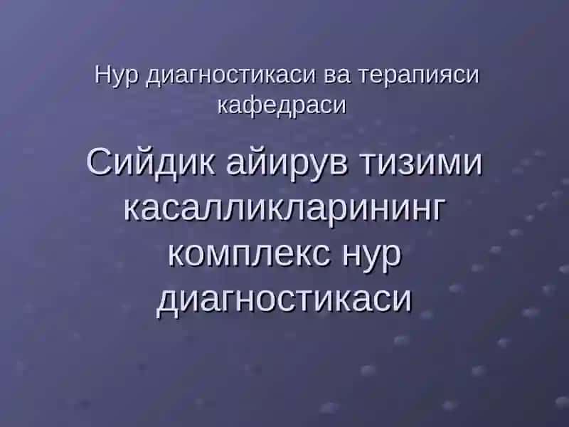 Нур диагностикаси
