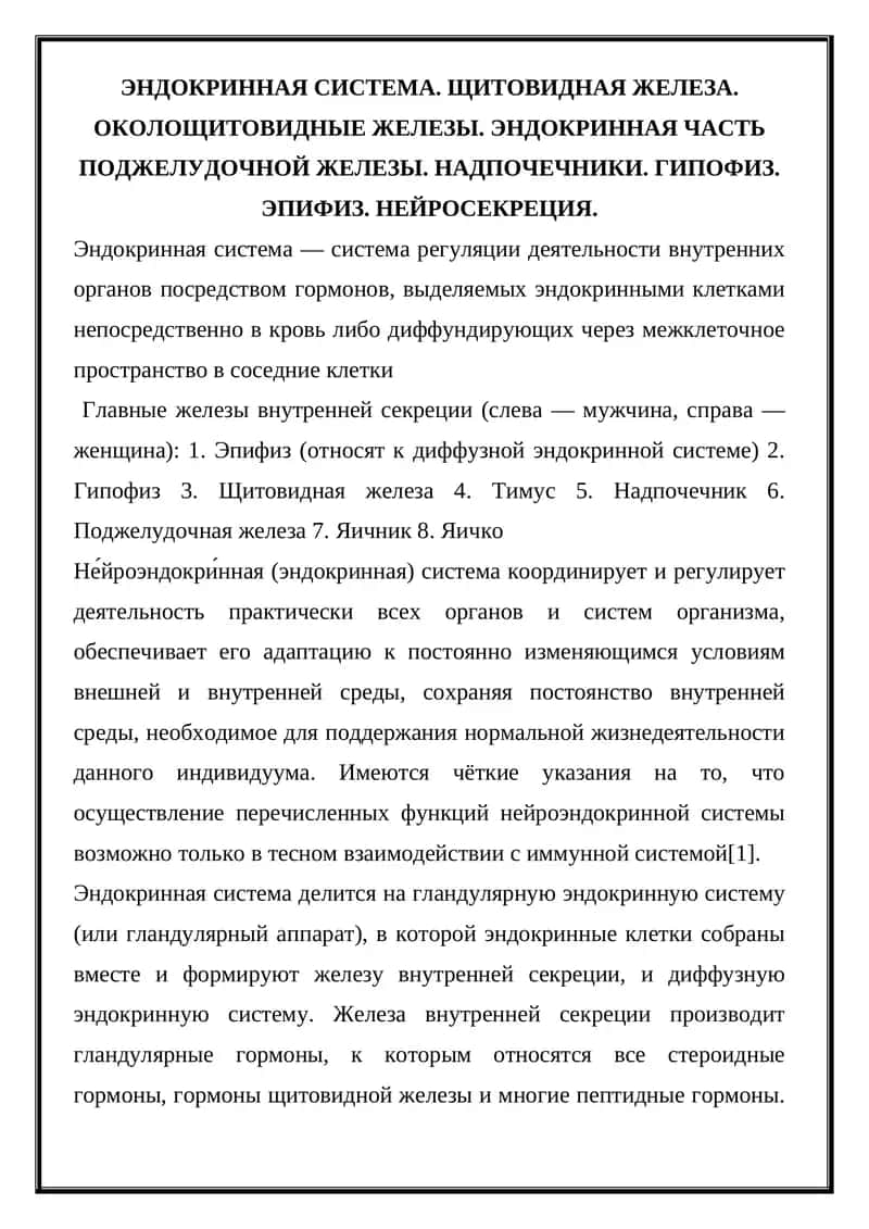 Эндокринная система 1
