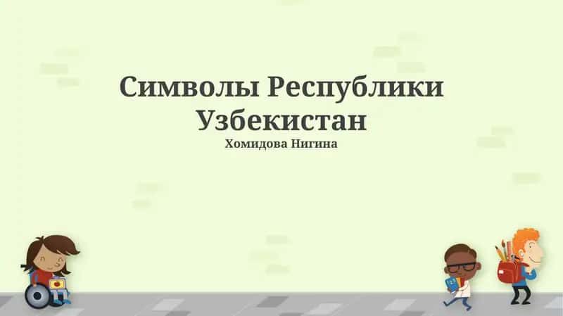 Символы Республики Узбекистан 1