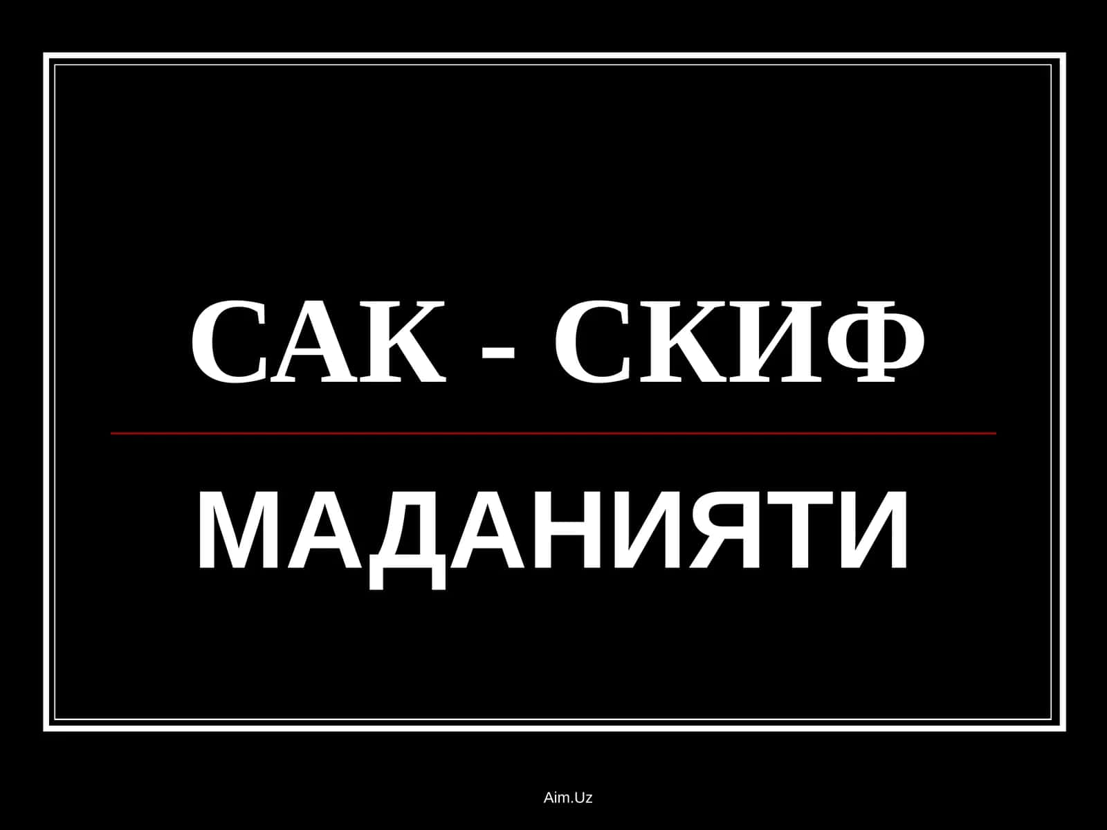Сак - Скиф 1