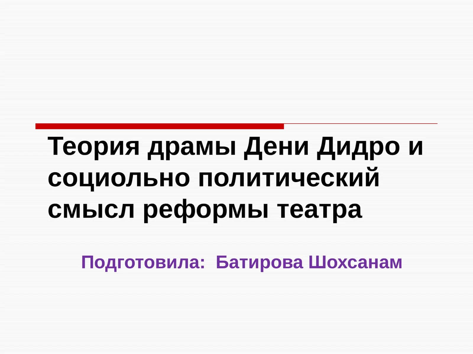 Теория драмы Дени Дидро 1