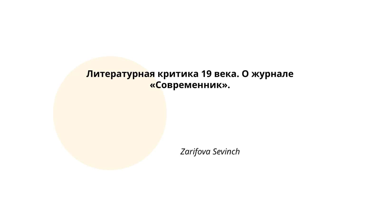 Журнал «Современник» 1