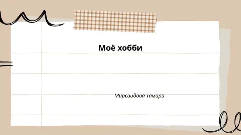 Моё хобби 1
