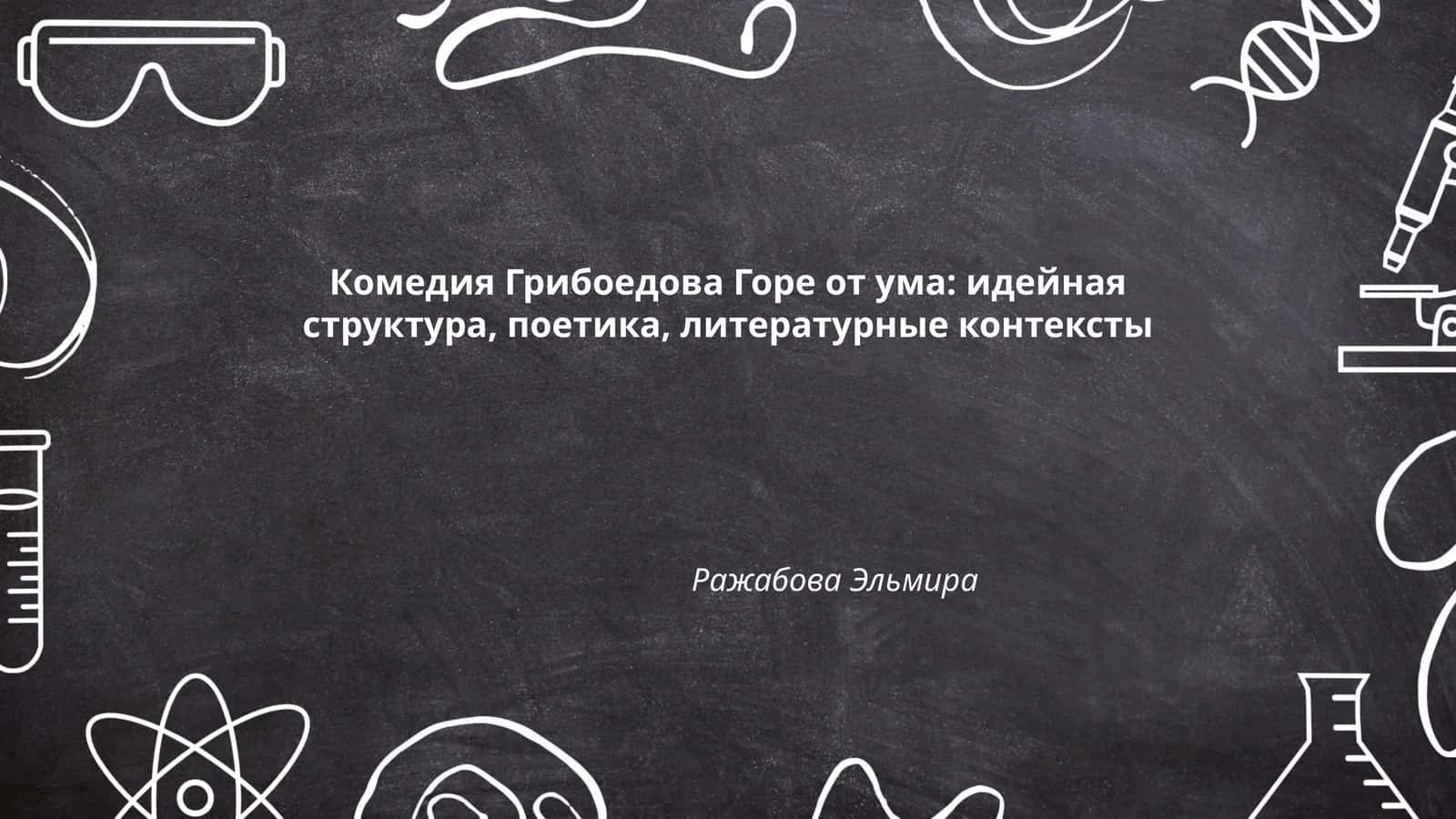 Горе от ума 1