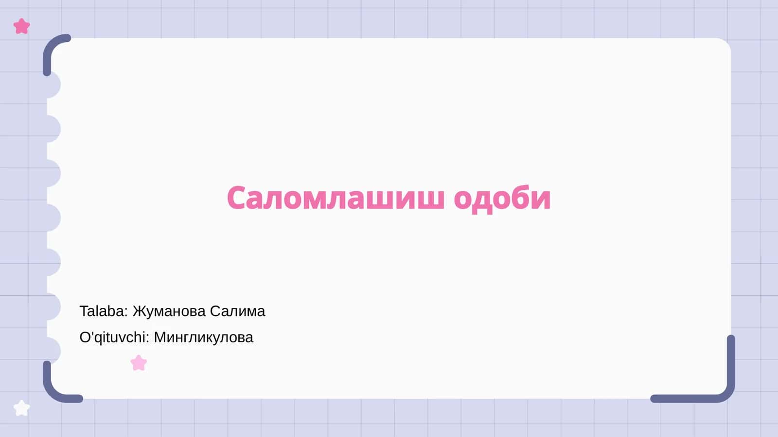 Саломлашиш одоби 1