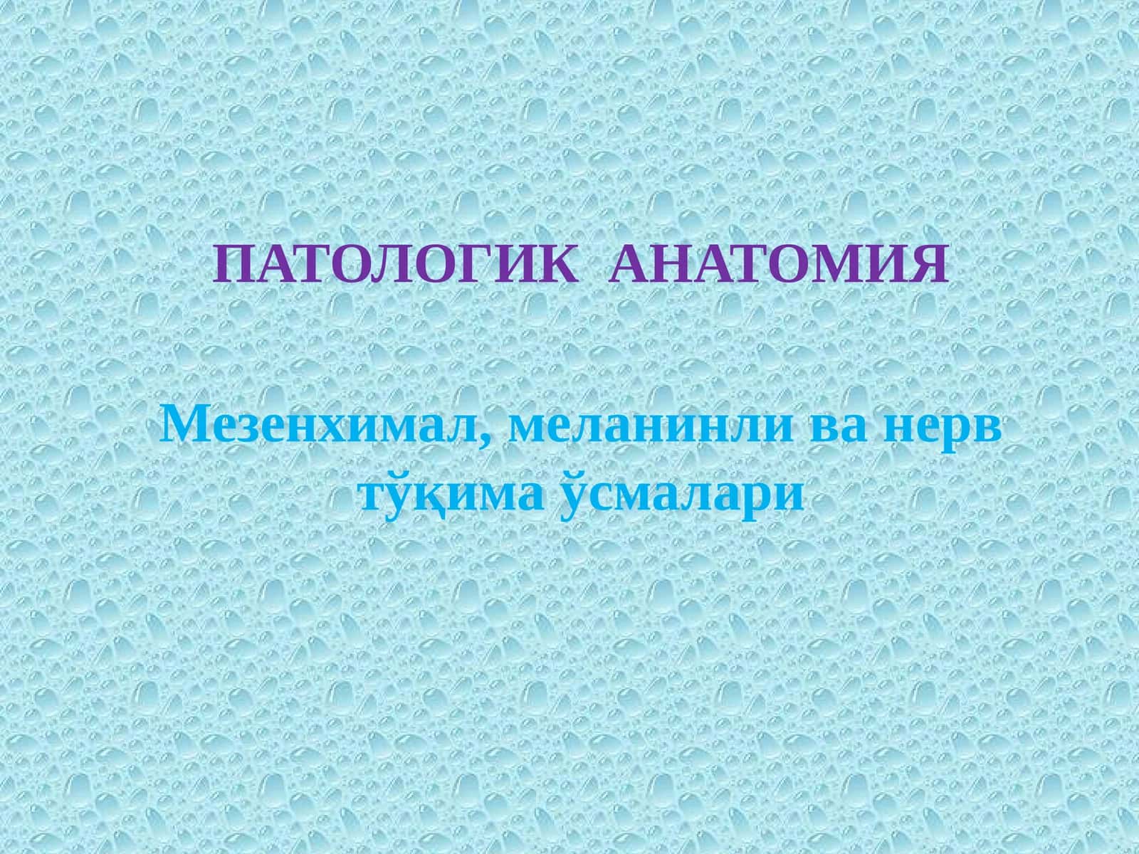 Мезенхимал, меланинли ва нерв тўқима ўсмалари 1