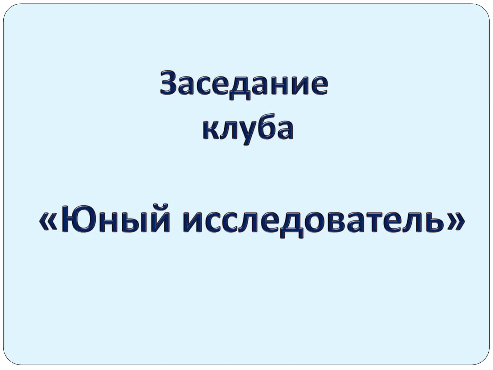 Юный исследователъ 1