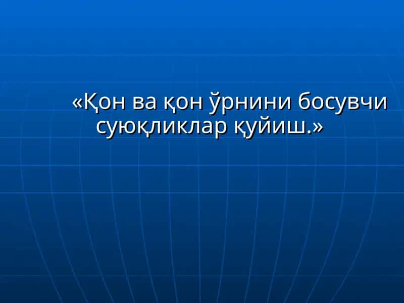 Қон қуйиш тарихи 1