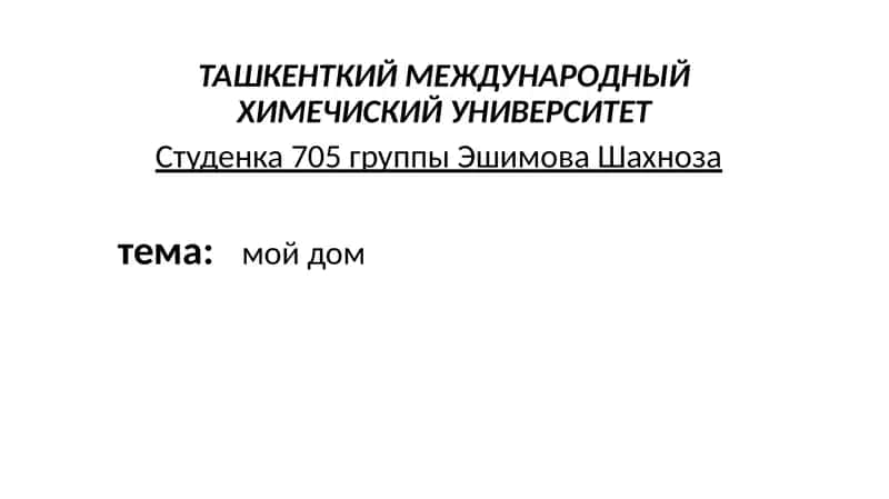 Мой дом 1