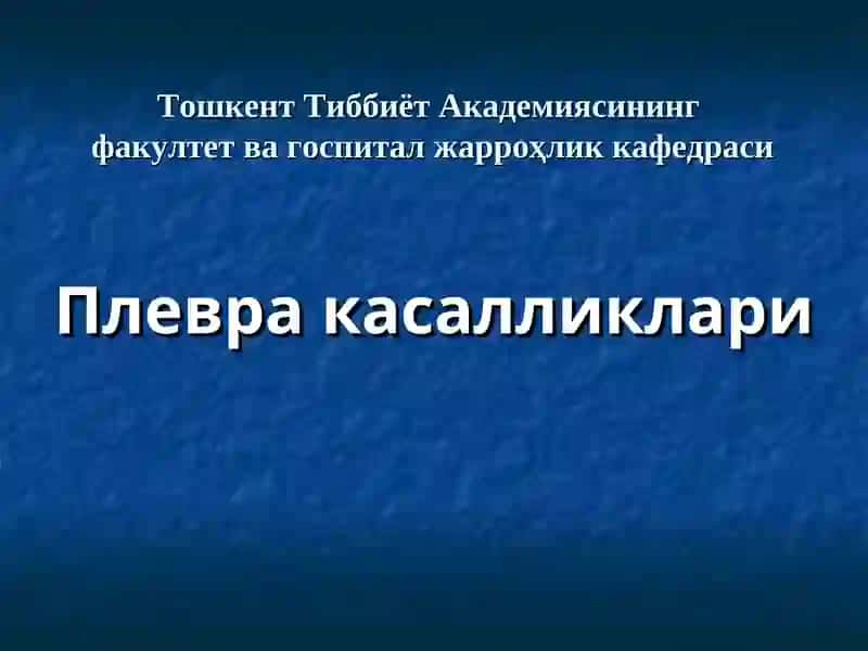 Плевра касалликлари