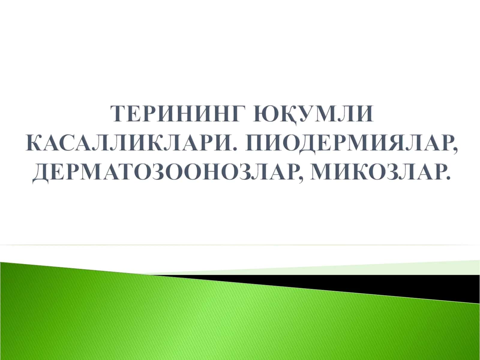 Пиодермиялар 1