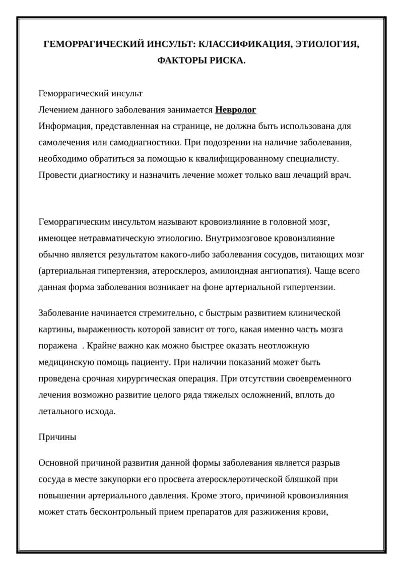 Геморрагический инсульт 1