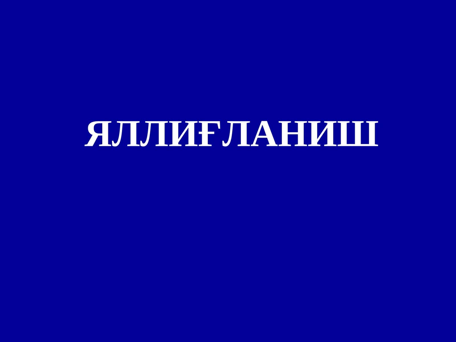 Яллиғланиш 1