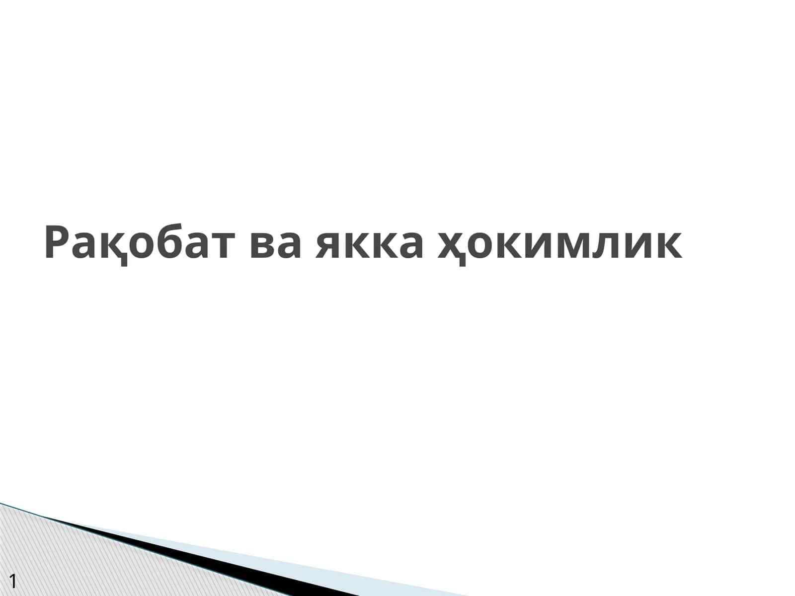 Рақобат ва якка ҳокимлик 1