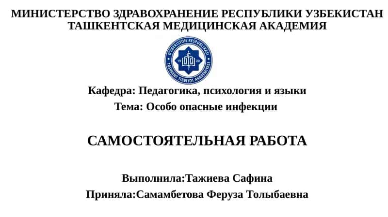 Особо опасные инфекции 1