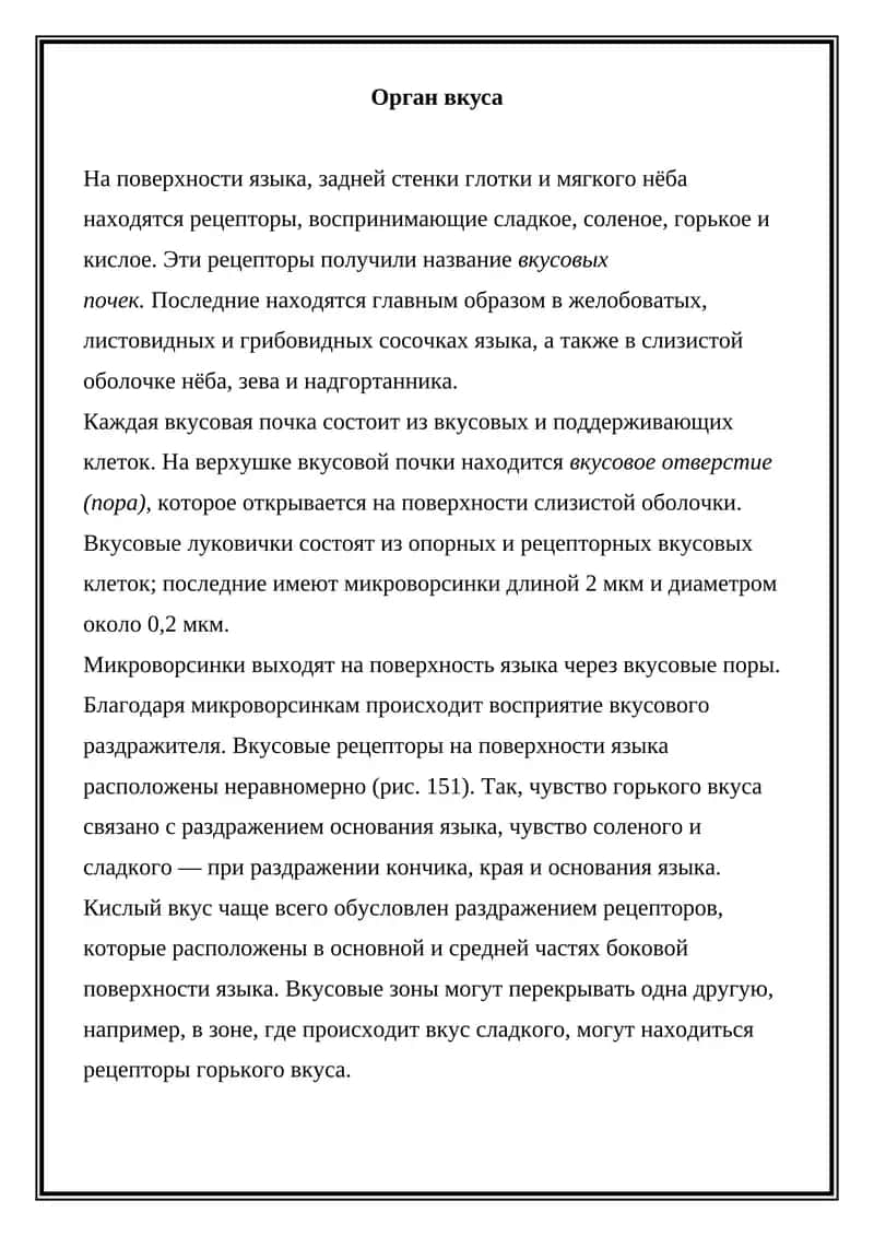 Орган вкуса 1