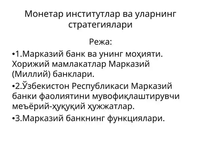 Монетар институтлар ва уларнинг стратегиялари