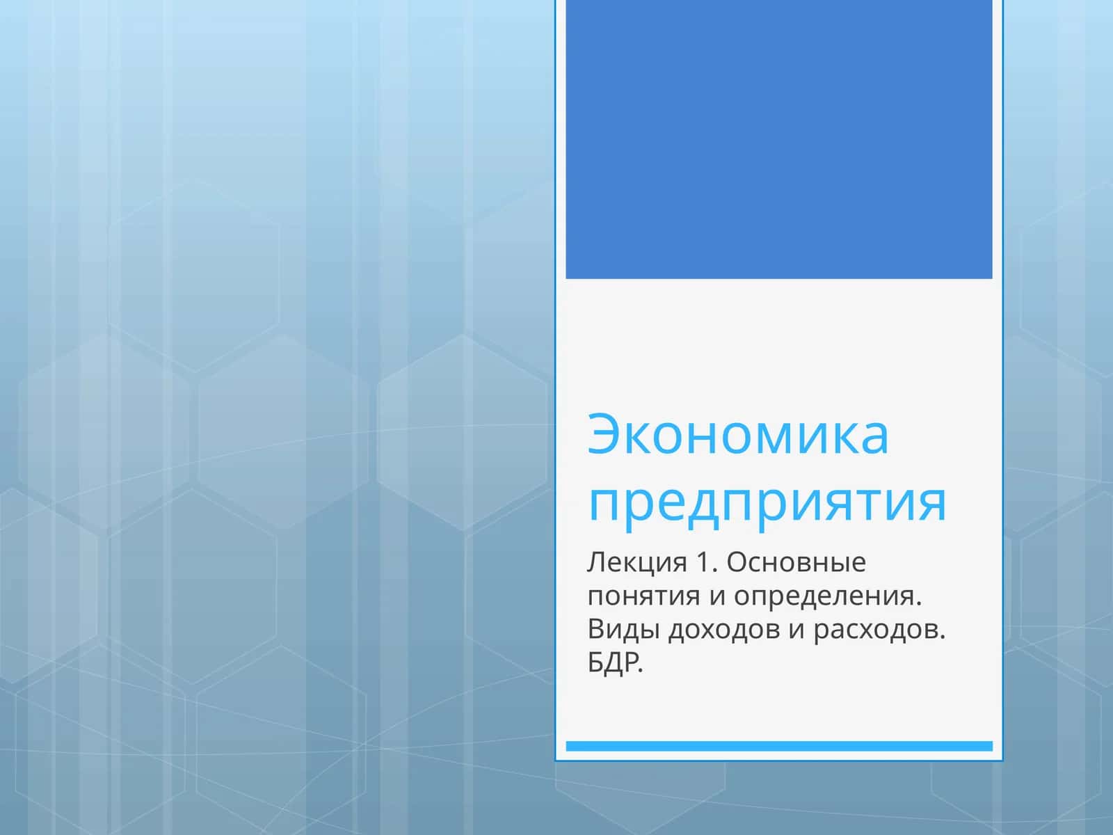Экономика предприятия 1