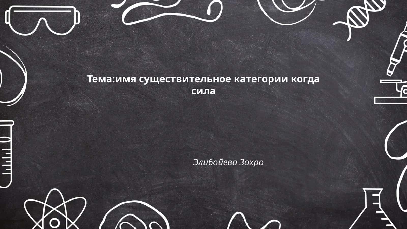 Имя существительное в грамматике 1