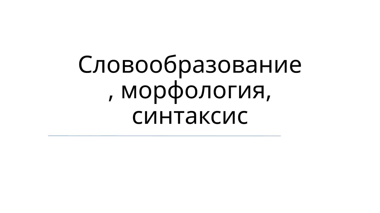Словообразование 1