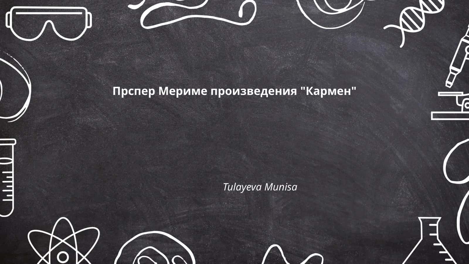Прспер Мериме произведения "Кармен" 1