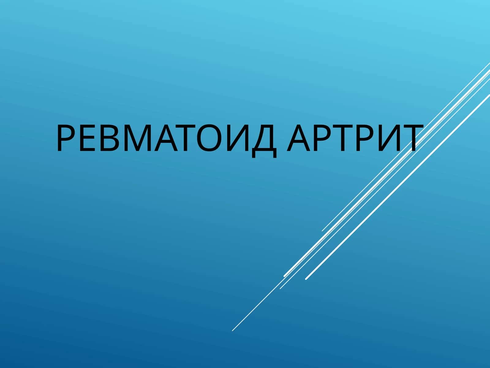 РЕВМАТОИД АРТРИТ 1