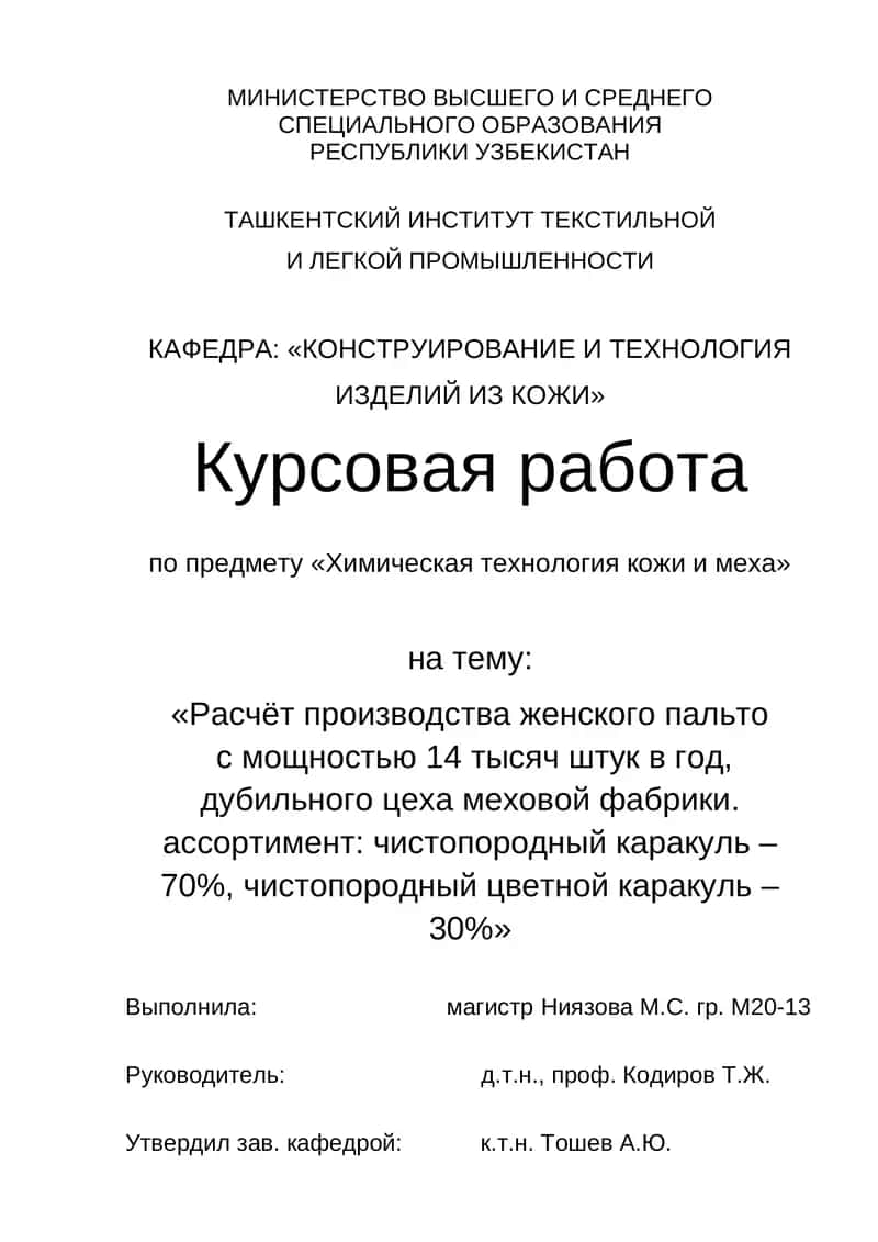 Расчёт производства женского пальто с мощностью 14 тысяч штук в год, дубильного цеха меховой фабрики. ассортимент: чистопородный каракуль – 70%, чистопородный цветной каракуль – 30% 1