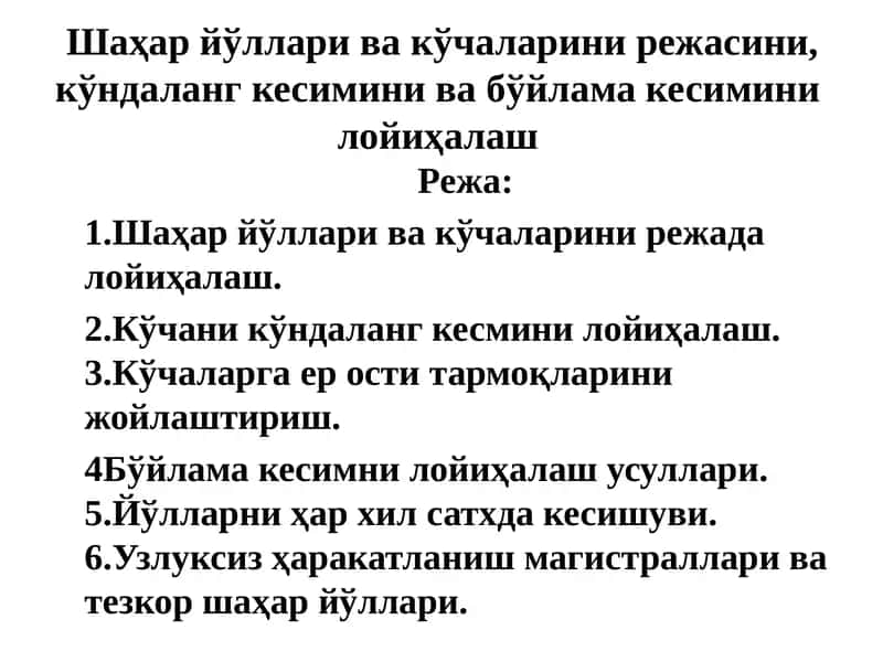 Шаҳар йўллари ва кўчаларини режасини лойиҳалаш 1