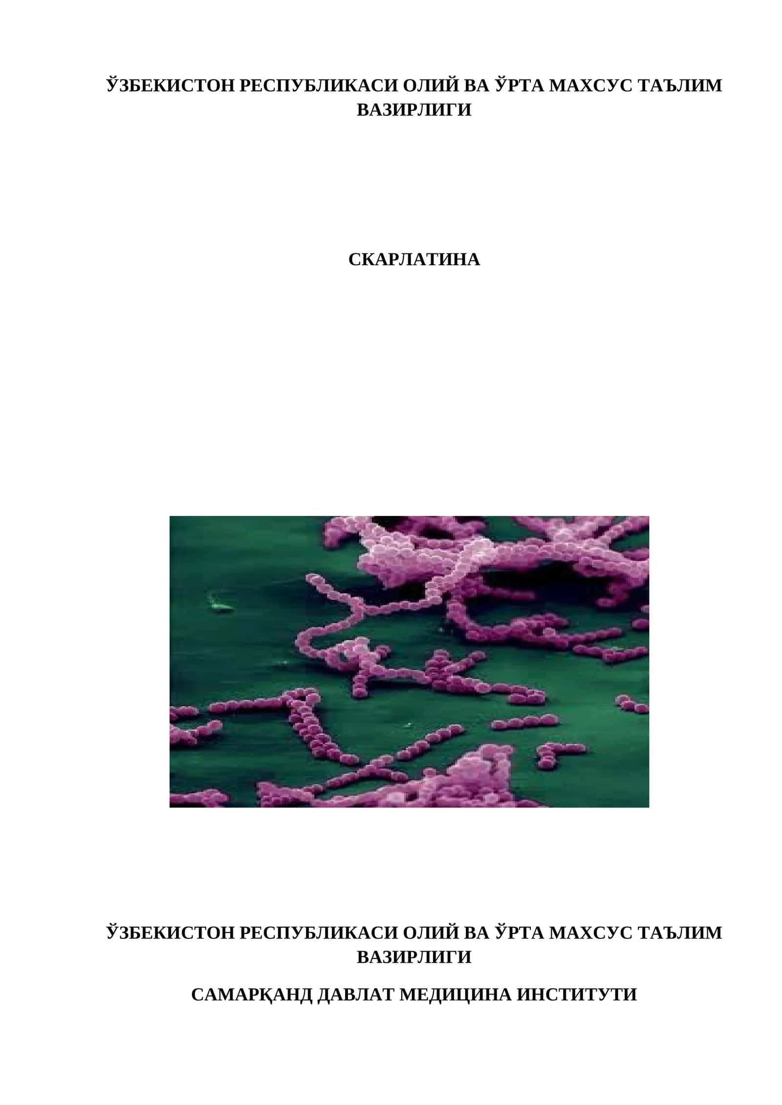 Скарлатина 1