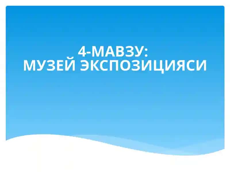 Музей экспозицияси