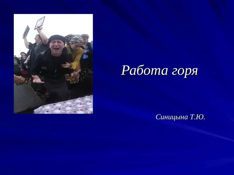 Работа горя 1